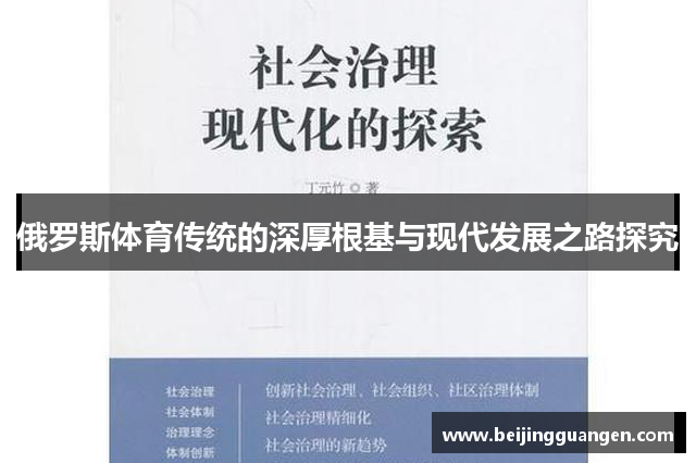 俄罗斯体育传统的深厚根基与现代发展之路探究