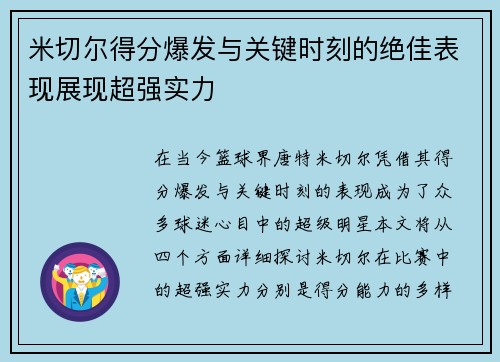 米切尔得分爆发与关键时刻的绝佳表现展现超强实力