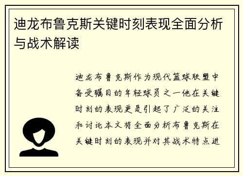 迪龙布鲁克斯关键时刻表现全面分析与战术解读