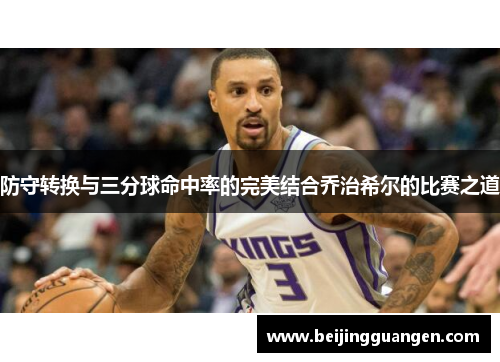 防守转换与三分球命中率的完美结合乔治希尔的比赛之道