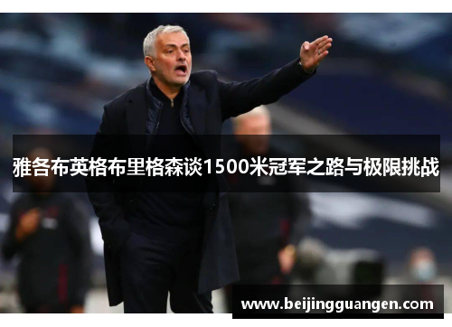 雅各布英格布里格森谈1500米冠军之路与极限挑战