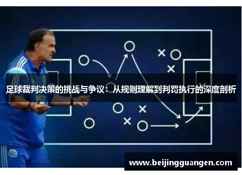 足球裁判决策的挑战与争议：从规则理解到判罚执行的深度剖析