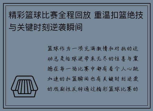 精彩篮球比赛全程回放 重温扣篮绝技与关键时刻逆袭瞬间