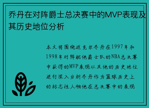 乔丹在对阵爵士总决赛中的MVP表现及其历史地位分析